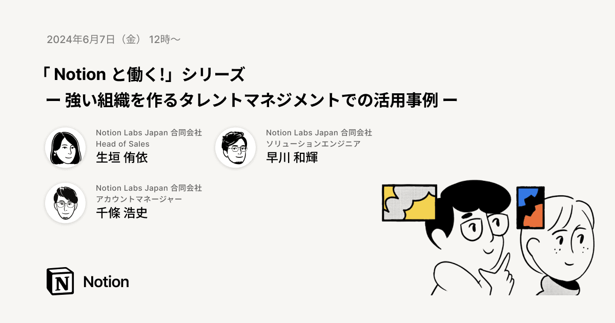 Notionと働く!- 強い組織を作るタレントマネジメントでの活用事例